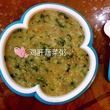 【皮宝宝辅食记】鸡肝蔬菜粥