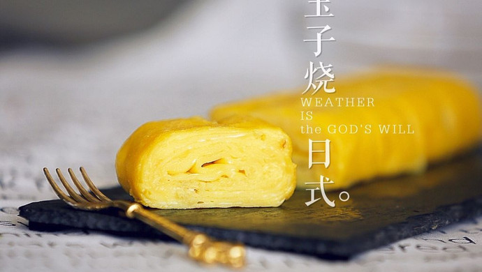 香葱玉子烧