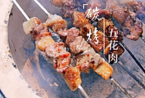 泥炉碳烤五花肉的做法