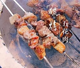 泥炉碳烤五花肉的做法