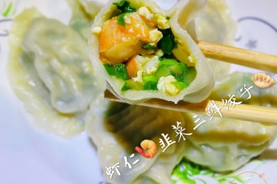 虾仁韭菜三鲜饺子