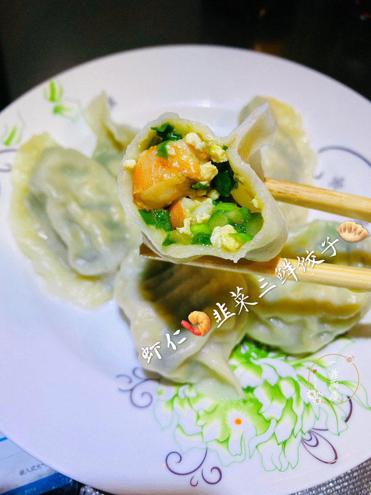 虾仁韭菜三鲜饺子的做法