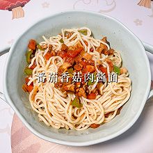 #舌尖上的乡村同款美食#番茄香菇肉酱面