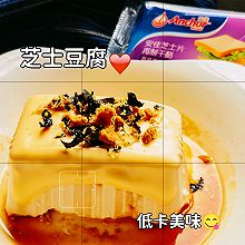 #2022烘焙料理大赛料理组复赛#低卡芝士豆腐