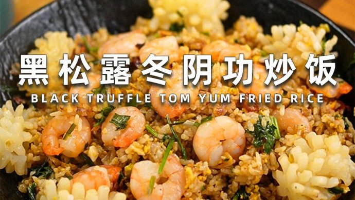 黑松露冬阴功炒饭