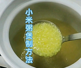 小米粥煲制方法的做法