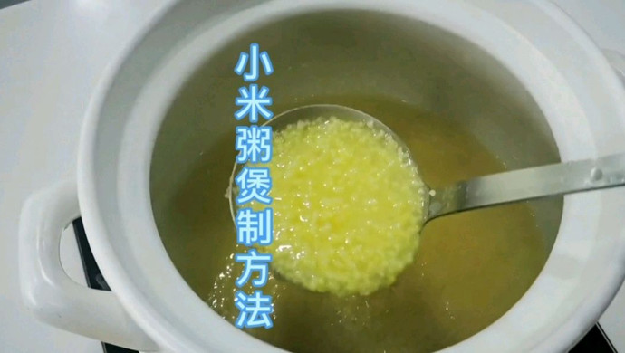 小米粥煲制方法