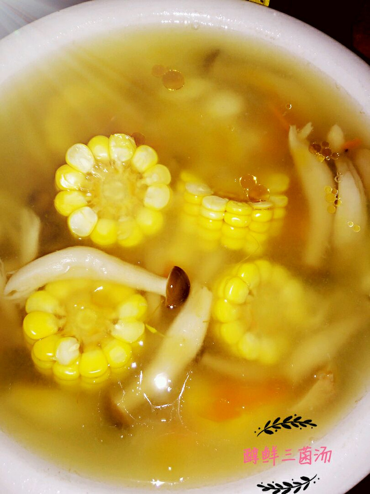 醇香三菌汤的做法