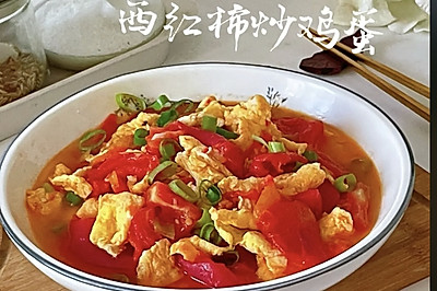 西红柿炒鸡蛋