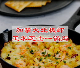 #奶香此刻，焙有钱花# 加拿大北极虾玉米芝士一锅焗的做法