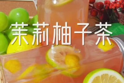 茉莉柚子茶