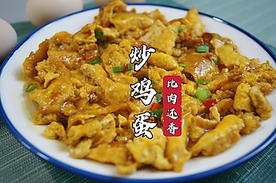这道吃起来比肉还香的炒鸡蛋，你们一定要试试
