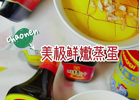 美极鲜嫩蒸蛋~最简单的年夜菜