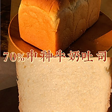 阳光下的70%中种牛奶吐司｜放三天也绵软