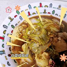 #东古滋味 幸福百味#白菜炖豆腐