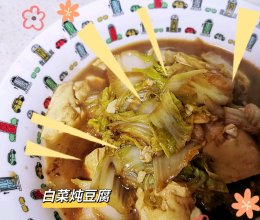 #东古滋味 幸福百味#白菜炖豆腐的做法