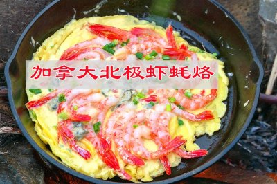 香喷喷美食，加拿大北极虾蚝烙