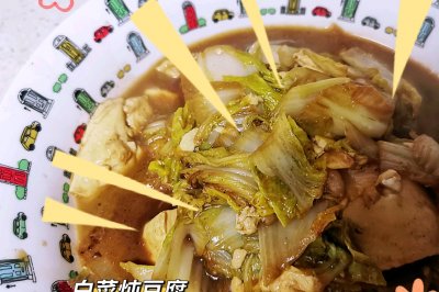 白菜炖豆腐