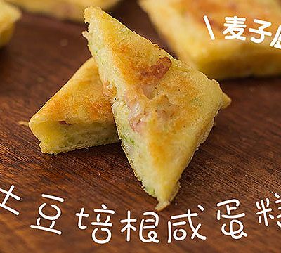 芹香四溢 | 土豆培根咸味蛋糕