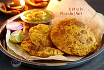 【印式香辣油饼】Masala Poori的做法