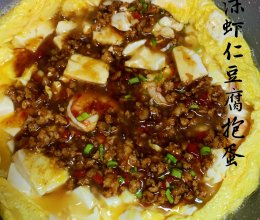 #零腹担吃夜宵#肉沫虾仁豆腐抱蛋的做法