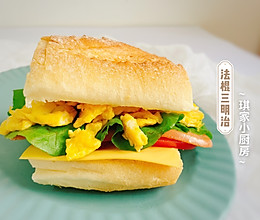 #换着花样吃早餐#芝士鸡蛋法棍三明治的做法