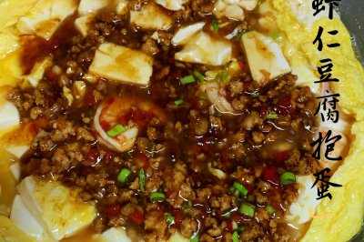 肉沫虾仁豆腐抱蛋