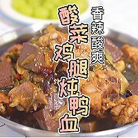 #名厨汁味，圆中秋美味#酸菜鸡腿炖鸭血的做法图解18