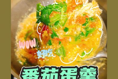「懒人菜」番茄蛋羹