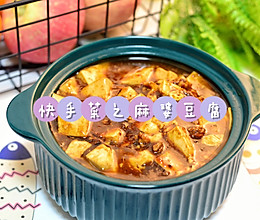 #肉食主义狂欢#肉沫麻婆豆腐的做法