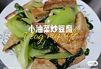 #夏日开胃餐#小油菜炒豆腐的做法