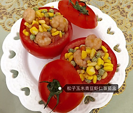 松子玉米虾仁蕃茄盅的做法