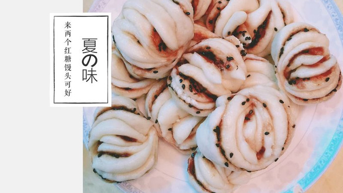红糖芝麻馒头