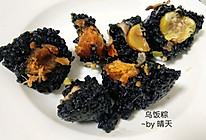 #做道懒人菜，轻松享假期#乌饭粽~蛋黄板栗肉粽的做法