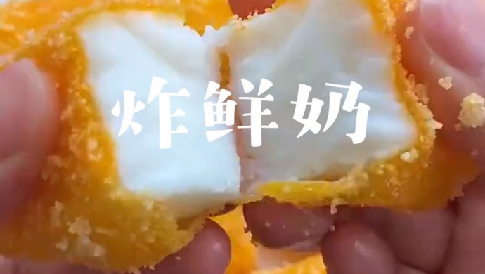 炸鲜奶