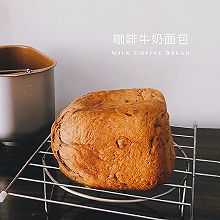 『我爱面包机』牛奶咖啡面包