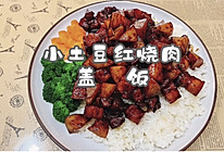 小土豆红烧肉盖饭的做法