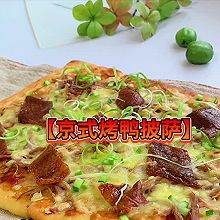 #2021趣味披萨组——芝香“食”趣#京式烤鸭披萨