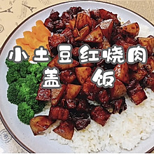 小土豆红烧肉盖饭