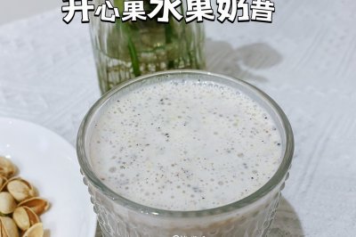 开心果水果奶昔