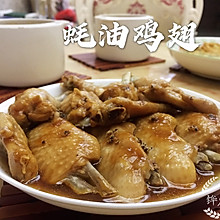 蚝油蒸鸡翅