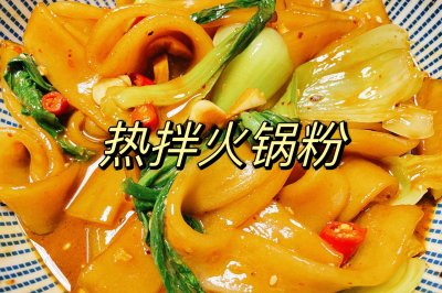 非常给劲儿的火锅粉