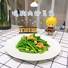 五分钟快手菜：鸡胸肉炒豆角