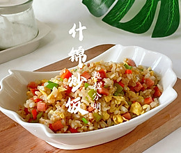 #感恩节为TA做顿饭#什锦炒饭的做法