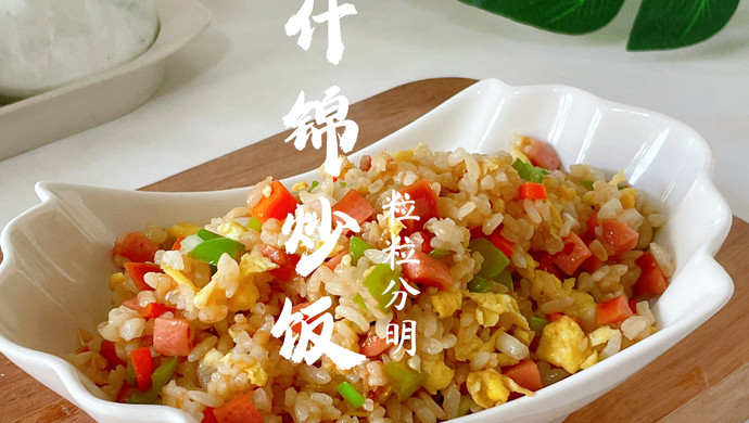 什锦炒饭