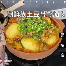 土豆脊骨汤&自制芋圆