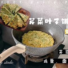 芹菜叶子饼