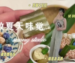 云南五彩米 and 榴莲冰淇淋 and 斑斓糕 马蹄糕的做法