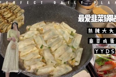 韭菜鸡蛋锅贴&熟醉虾