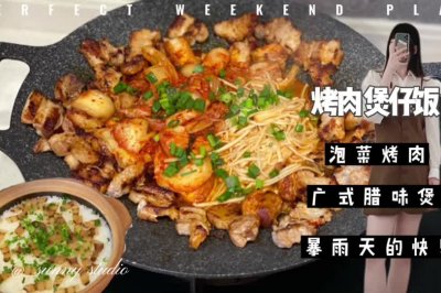 韩式烤肉锅&广式煲仔饭